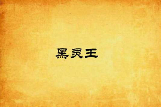 黑靈王
