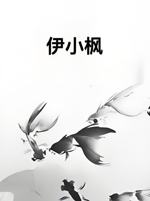 伊小楓 伊小楓