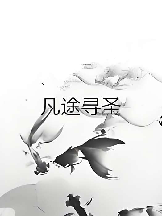 凡途尋聖 凡途尋聖