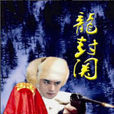 龍封關 龍封關