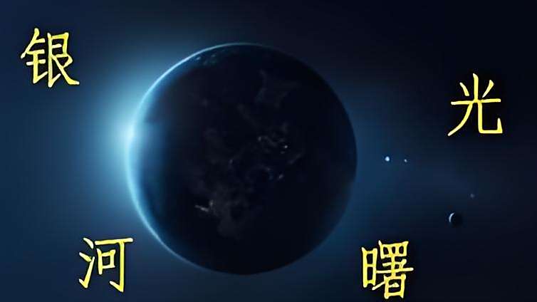 銀河曙光