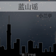藍山謠 藍山謠