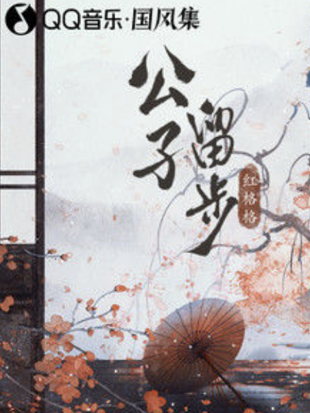 公子留步(紅格格演唱的歌曲) 公子留步(紅格格演唱的歌曲)