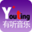 有聽音樂 有聽音樂