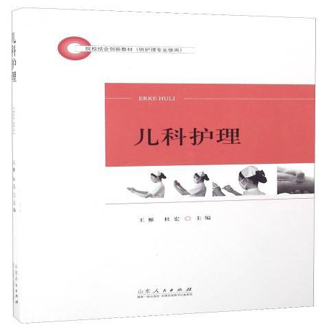 兒科護理(2016年山東人民出版社出版的圖書) 兒科護理(2016年山東人民出版社出版的圖書)