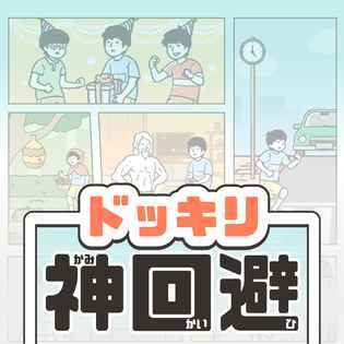 神迴避 神迴避