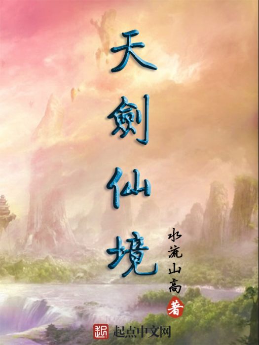 天劍仙境 天劍仙境