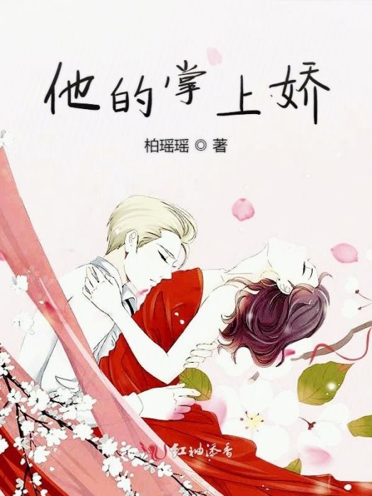 他的掌上嬌 他的掌上嬌
