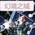 幻境之城(guwenhan創作的科幻末世類網路小說) 幻境之城(guwenhan創作的科幻末世類網路小說)