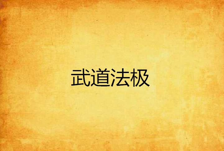 武道法極 武道法極
