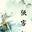 俠客行GL 俠客行GL