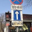寶鈔胡同 寶鈔胡同