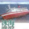 冰海浮沉 冰海浮沉