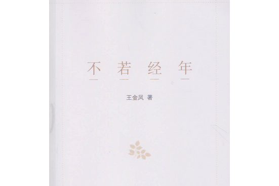 不若經年 不若經年