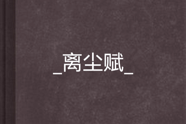_離塵賦_