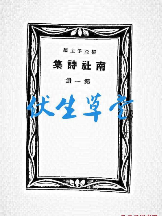 南社詩集 南社詩集