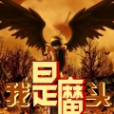 我是魔頭 我是魔頭