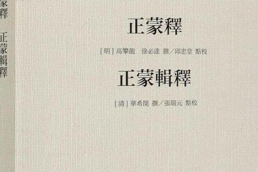 正蒙輯釋 正蒙輯釋