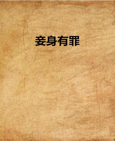 妾身有罪 妾身有罪