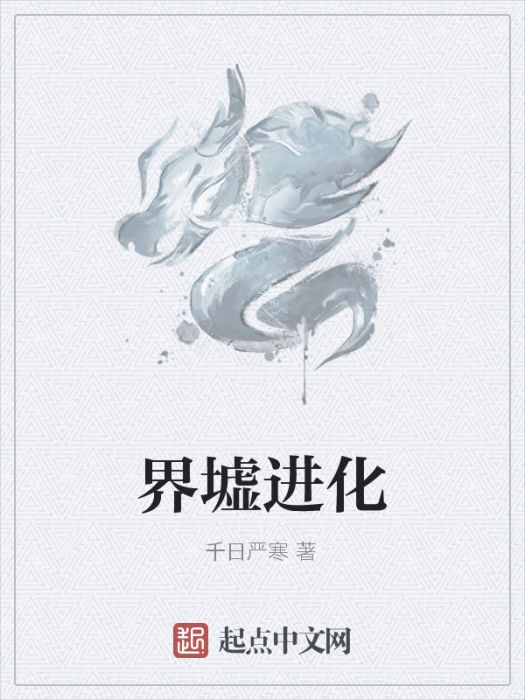 界墟進化