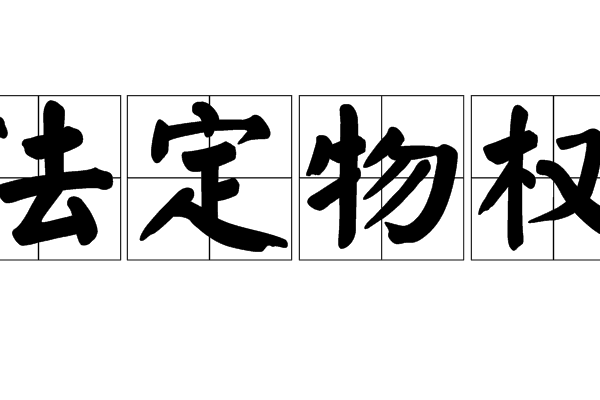 法定物權 法定物權