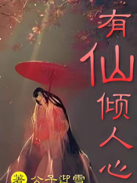 有仙傾人心 有仙傾人心