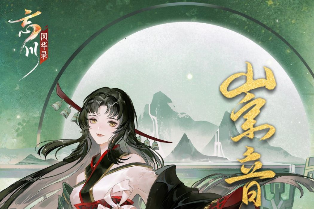 崇音(手遊《忘川風華錄》中的天級角色) 崇音(手遊《忘川風華錄》中的天級角色)
