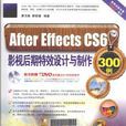 After Effects CS6影視後期特效設計與製作300例