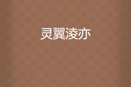 靈翼淩亦 靈翼淩亦