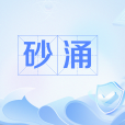 砂涌 砂涌