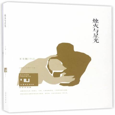 燭火與星光 燭火與星光