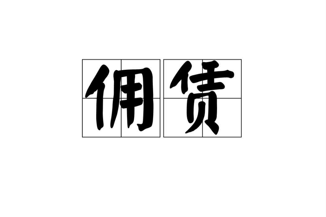 傭賃 傭賃