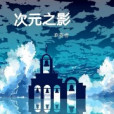 次元之影 次元之影