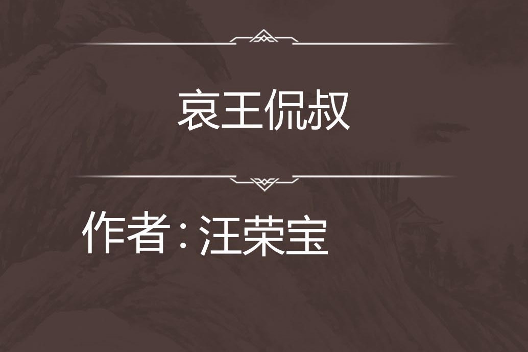 哀王侃叔 哀王侃叔