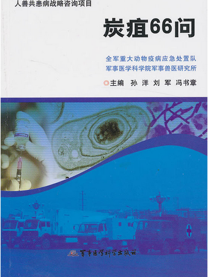 炭疽66問 炭疽66問