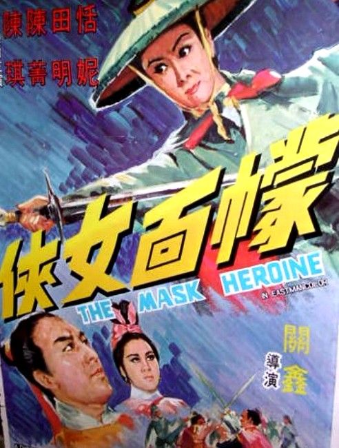 幪面女俠 幪面女俠