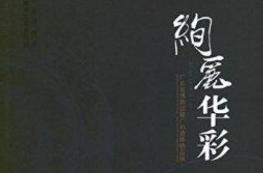絢麗華彩：廣東省博物館藏廣彩瓷器精品展