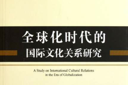 全球化與文化研究