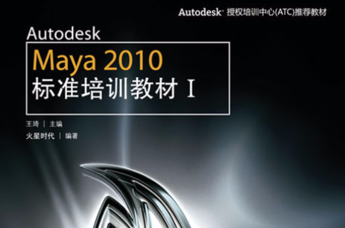 Autodesk Maya 2010標準培訓教材I