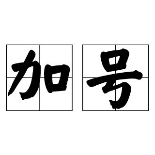 加號(漢語辭彙) 加號(漢語辭彙)