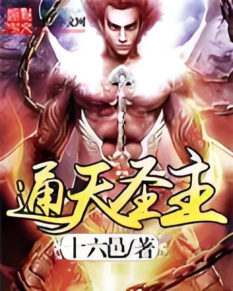通天聖主 通天聖主