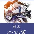 極品公孫策 極品公孫策