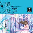 鏡梔雪 鏡梔雪