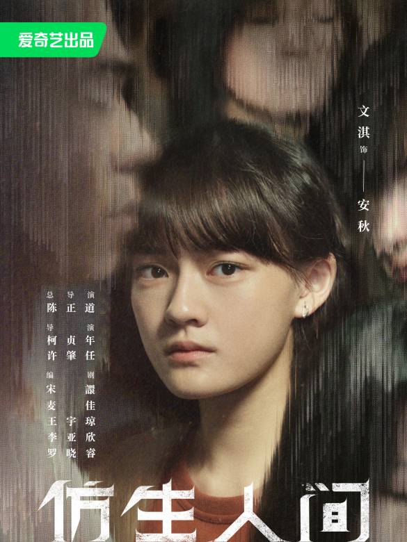 仿生人間