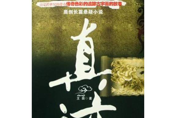 真跡(王田創作的歷史懸疑小說) 真跡(王田創作的歷史懸疑小說)