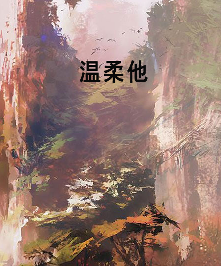 溫柔他 溫柔他