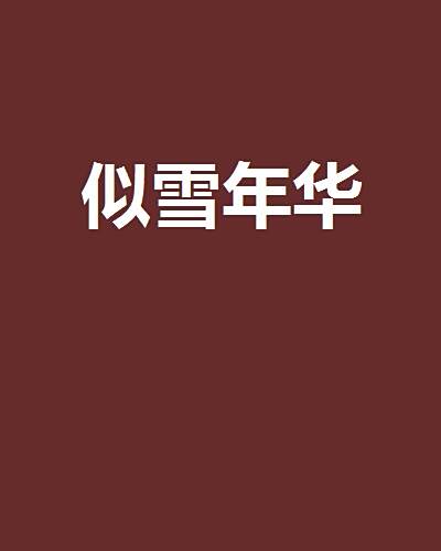 似雪年華