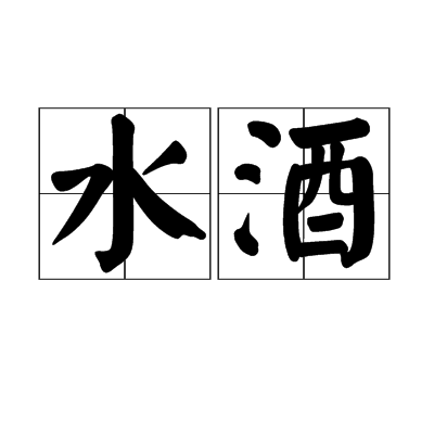 水酒(薄酒，多用於謙稱自家待客的酒)