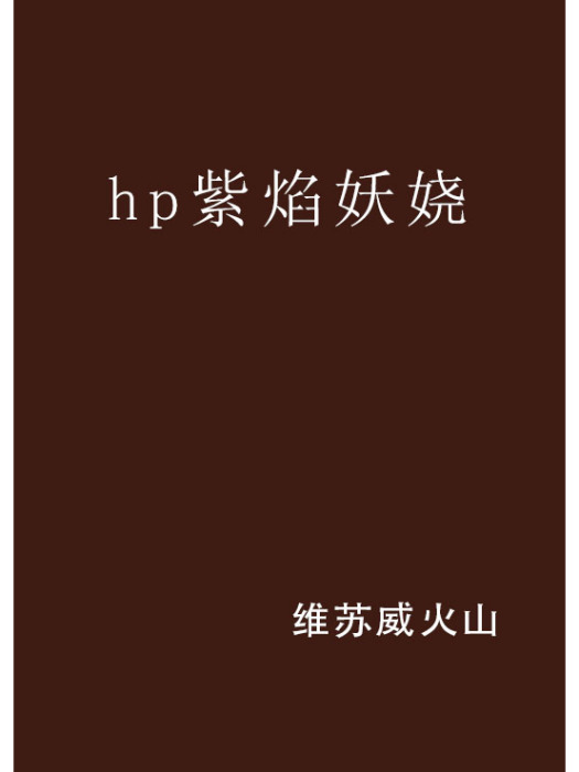 hp紫焰妖嬈 hp紫焰妖嬈