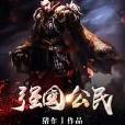 強國公民 強國公民